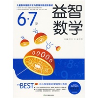 6～7岁：益智数学——儿童数学潜能开发与思维训练进阶教材