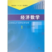 高职高专"十二五"教材 经济数学