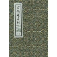 书韵楼丛刊（第四函）