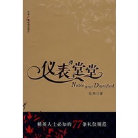 仪表堂堂：精英人士必知的77条礼仪规范