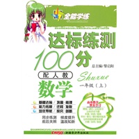 数学一年级上（配人教）达标练测100分（2010年6月印刷）附试卷