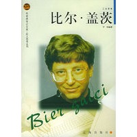 比尔·盖茨——布老虎传记文库·巨人百传丛书:工业家卷