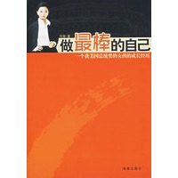 做最棒的自己:一个获美国总统奖的女孩的成长经历