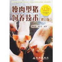 瘦肉型猪饲养技术(修订版)
