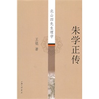 朱学正传——北山四先生理学