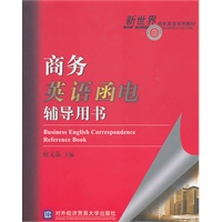 商务英语函电辅导用书