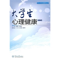 大学生心理健康（修订版）