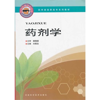 药剂学(药学类高职高专系列教材)