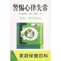 警惕心律失常 家庭保健百科