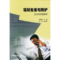 辐射危害与防护及日本环境保护