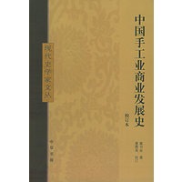中国手工业商业发展史(校订本)/现代史学家文丛