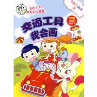 交通工具我会画（附赠漂亮的描图本）