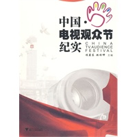 中国·电视观众节纪实