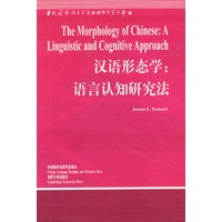 汉语形态学:语言认知研究法