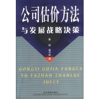 公司估价方法与发展战略决策