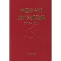 中国共产党党内法规选编：1996-2000（附光盘一张）