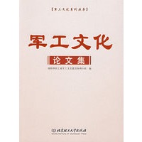 军工文化论文集