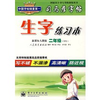 生字练习本(新课标人教版 二年级·全年)