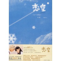 恋空（上）（一部关于亲情、爱情、友情的青春物语）