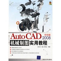 AutoCAD 2008中文版机械制图实用教程