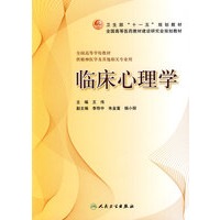 临床心理学（本科精神医学）