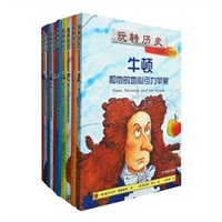 玩转历史--大腕传记书系 牛顿和他的地心引力苹果