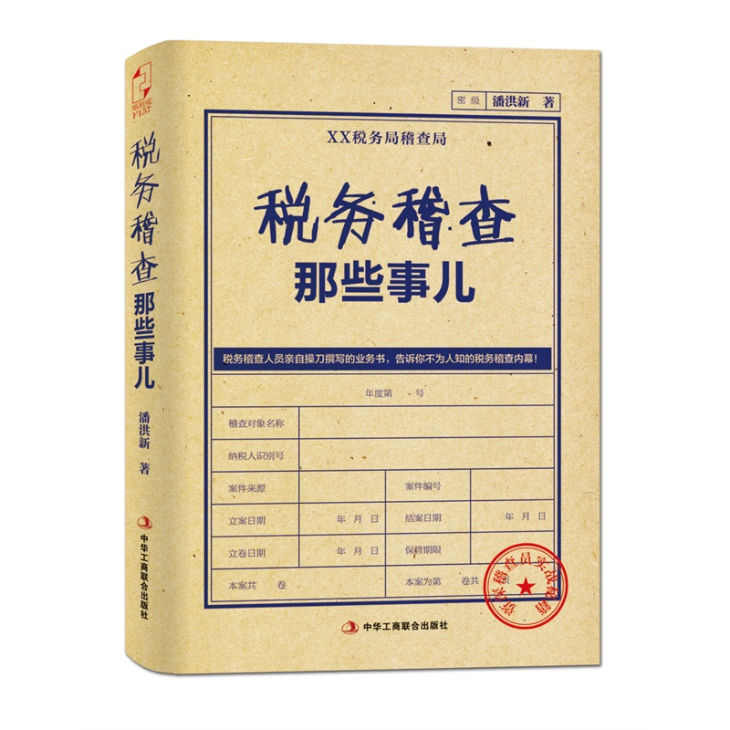 《税务稽查那些事儿(基层税务稽查人员亲自操