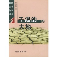 干渴的大地——自然灾害知识丛书
