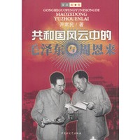共和国风云中的毛泽东与周恩来