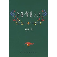 俗语·智慧·人生