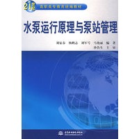 水泵运行原理与泵站管理 (21世纪高职高专教育统编教材)
