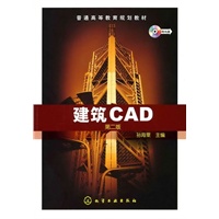 建筑CAD(孙海粟)(附光盘)(二版)