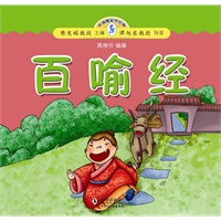 小海豚蒙学经典:百喻经