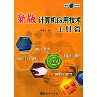 新版计算机应用技术(工具篇)