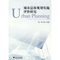 城市总体规划实施评价研究