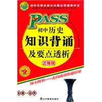 PASS掌中宝·初中历史知识背诵及要点透析(北师版)2011(第7次修订)