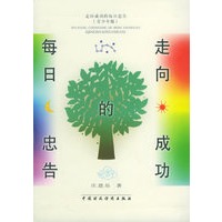 走向成功的每日忠告（青少年版）