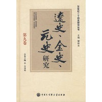 20世纪二十四史研究丛书--辽史、金史、元史研究