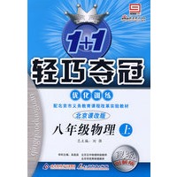 1+1轻巧夺冠优化训练：八年级物理·上（北京课改版）（银版 创新版）（含答案）
