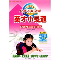数学四年级下册：（配人教教材）英才小灵通 快速反应能力训练