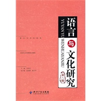 语言与文化研究（第八辑）