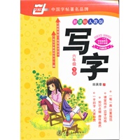 *写字.（新课标人教版）.六年级下