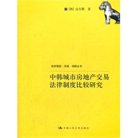 中韩城市房地产交易法律制度比较研究（法学理念·实践·创新丛书）