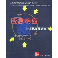 应急响应(计算机犯罪调查)