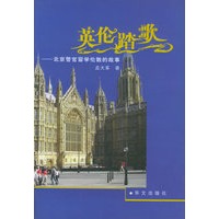 英伦踏歌：北京警官留学伦敦的故事