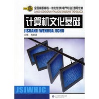 计算机文化基础——全国高职高专一体化教学（电气专业）通用教材
