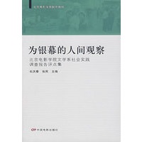 为银幕的人间观察
