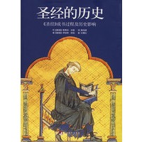 圣经的历史-《圣经》成书过程及历史影响