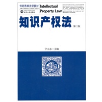 知识产权法（第二版）