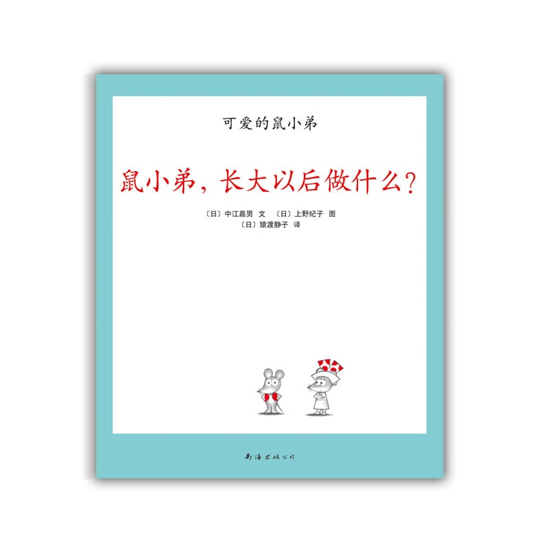 《可爱的鼠小弟20-鼠小弟,长大以后做什么?:世
